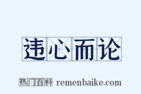 违心而论是什么意思的图片